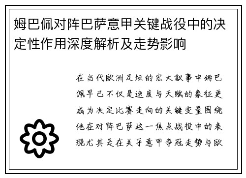 姆巴佩对阵巴萨意甲关键战役中的决定性作用深度解析及走势影响 姆巴佩对阵巴萨意甲关键战役中的决定性作用深度解析及走势影响