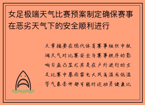 女足极端天气比赛预案制定确保赛事在恶劣天气下的安全顺利进行 女足极端天气比赛预案制定确保赛事在恶劣天气下的安全顺利进行