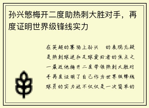 孙兴慜梅开二度助热刺大胜对手,再度证明世界级锋线实力 孙兴慜梅开二度助热刺大胜对手,再度证明世界级锋线实力