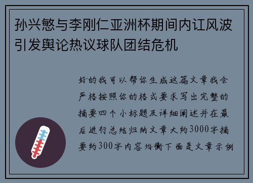 孙兴慜与李刚仁亚洲杯期间内讧风波引发舆论热议球队团结危机 孙兴慜与李刚仁亚洲杯期间内讧风波引发舆论热议球队团结危机