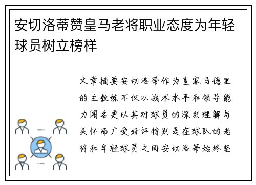 安切洛蒂赞皇马老将职业态度为年轻球员树立榜样