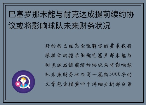 巴塞罗那未能与耐克达成提前续约协议或将影响球队未来财务状况