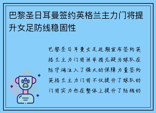 巴黎圣日耳曼签约英格兰主力门将提升女足防线稳固性 巴黎圣日耳曼签约英格兰主力门将提升女足防线稳固性