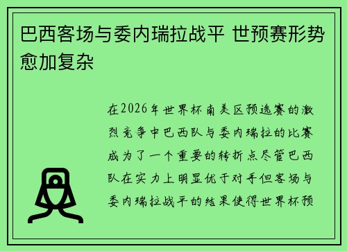 巴西客场与委内瑞拉战平 世预赛形势愈加复杂