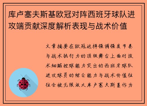 库卢塞夫斯基欧冠对阵西班牙球队进攻端贡献深度解析表现与战术价值