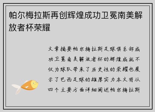 帕尔梅拉斯再创辉煌成功卫冕南美解放者杯荣耀 帕尔梅拉斯再创辉煌成功卫冕南美解放者杯荣耀