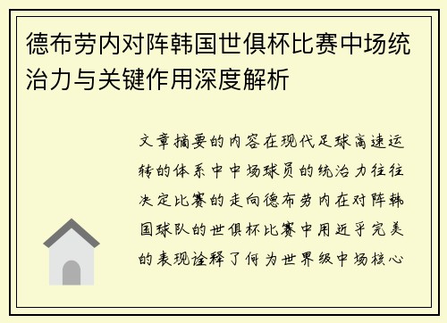 德布劳内对阵韩国世俱杯比赛中场统治力与关键作用深度解析