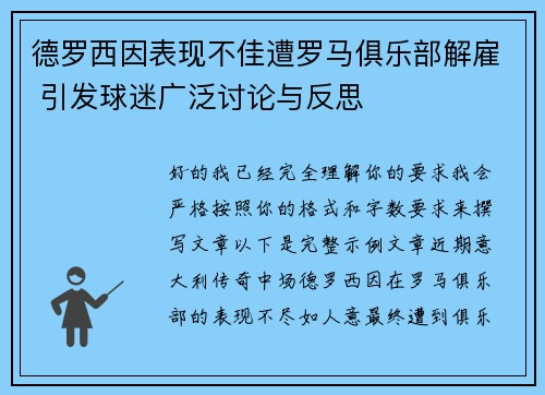 德罗西因表现不佳遭罗马俱乐部解雇 引发球迷广泛讨论与反思 德罗西因表现不佳遭罗马俱乐部解雇 引发球迷广泛讨论与反思