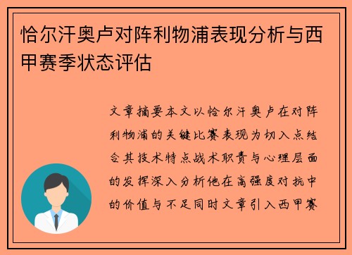 恰尔汗奥卢对阵利物浦表现分析与西甲赛季状态评估 恰尔汗奥卢对阵利物浦表现分析与西甲赛季状态评估