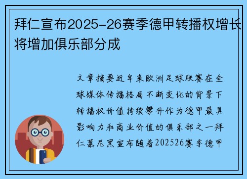 拜仁宣布2025-26赛季德甲转播权增长将增加俱乐部分成