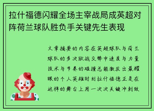 拉什福德闪耀全场主宰战局成英超对阵荷兰球队胜负手关键先生表现 拉什福德闪耀全场主宰战局成英超对阵荷兰球队胜负手关键先生表现