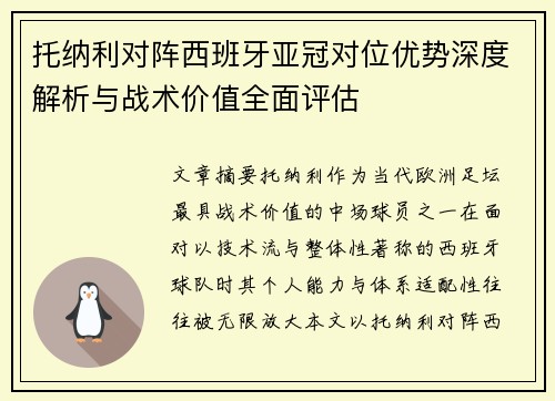 托纳利对阵西班牙亚冠对位优势深度解析与战术价值全面评估