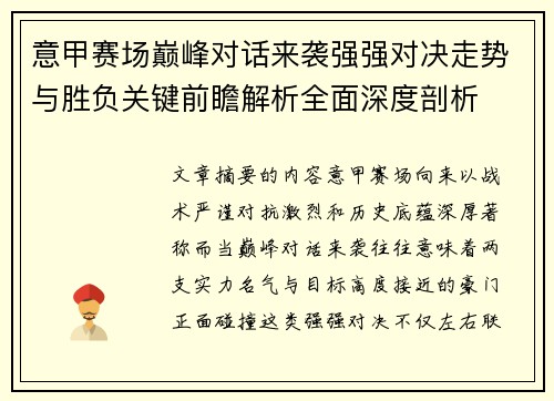 意甲赛场巅峰对话来袭强强对决走势与胜负关键前瞻解析全面深度剖析