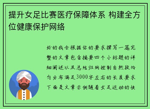 提升女足比赛医疗保障体系 构建全方位健康保护网络 提升女足比赛医疗保障体系 构建全方位健康保护网络