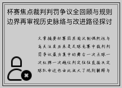 杯赛焦点裁判判罚争议全回顾与规则边界再审视历史脉络与改进路径探讨 杯赛焦点裁判判罚争议全回顾与规则边界再审视历史脉络与改进路径探讨