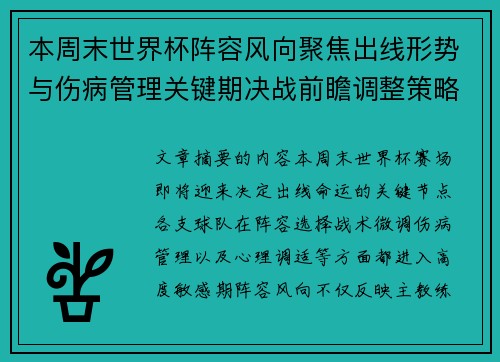 本周末世界杯阵容风向聚焦出线形势与伤病管理关键期决战前瞻调整策略 本周末世界杯阵容风向聚焦出线形势与伤病管理关键期决战前瞻调整策略