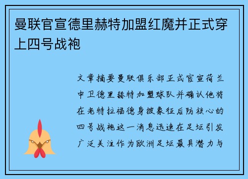 曼联官宣德里赫特加盟红魔并正式穿上四号战袍