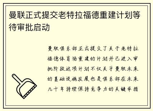 曼联正式提交老特拉福德重建计划等待审批启动 曼联正式提交老特拉福德重建计划等待审批启动