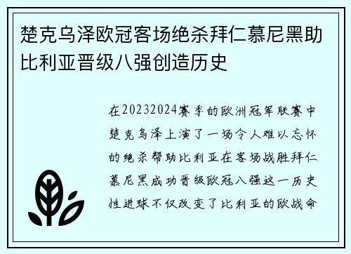 楚克乌泽欧冠客场绝杀拜仁慕尼黑助比利亚晋级八强创造历史 楚克乌泽欧冠客场绝杀拜仁慕尼黑助比利亚晋级八强创造历史