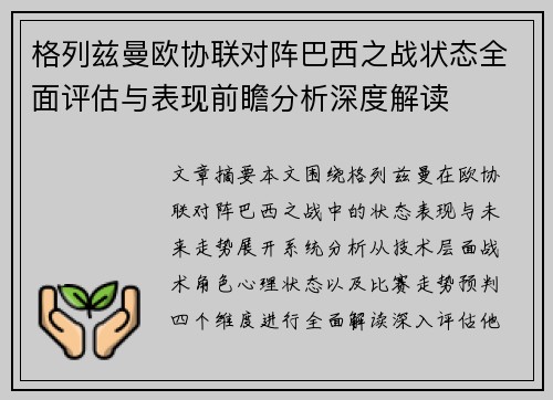 格列兹曼欧协联对阵巴西之战状态全面评估与表现前瞻分析深度解读 格列兹曼欧协联对阵巴西之战状态全面评估与表现前瞻分析深度解读