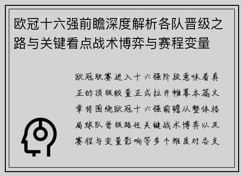 欧冠十六强前瞻深度解析各队晋级之路与关键看点战术博弈与赛程变量 欧冠十六强前瞻深度解析各队晋级之路与关键看点战术博弈与赛程变量