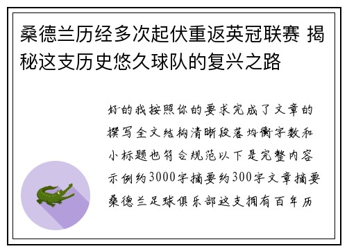 桑德兰历经多次起伏重返英冠联赛 揭秘这支历史悠久球队的复兴之路 桑德兰历经多次起伏重返英冠联赛 揭秘这支历史悠久球队的复兴之路