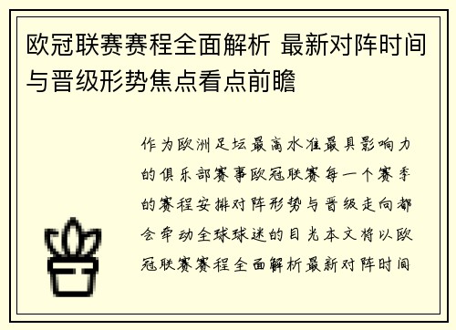 欧冠联赛赛程全面解析 最新对阵时间与晋级形势焦点看点前瞻