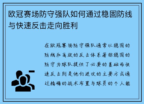 欧冠赛场防守强队如何通过稳固防线与快速反击走向胜利
