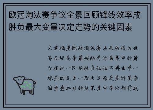 欧冠淘汰赛争议全景回顾锋线效率成胜负最大变量决定走势的关键因素 欧冠淘汰赛争议全景回顾锋线效率成胜负最大变量决定走势的关键因素