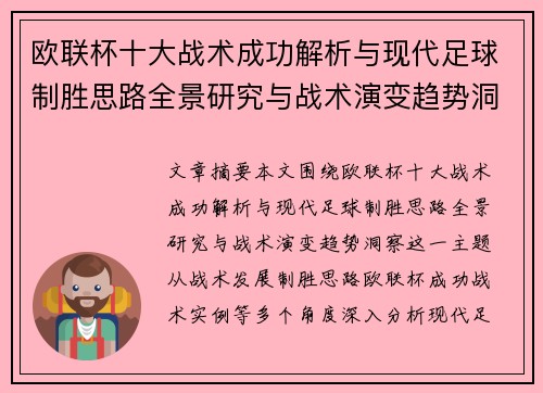 欧联杯十大战术成功解析与现代足球制胜思路全景研究与战术演变趋势洞察