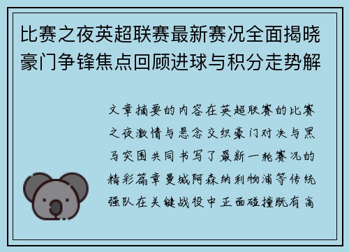 比赛之夜英超联赛最新赛况全面揭晓豪门争锋焦点回顾进球与积分走势解析