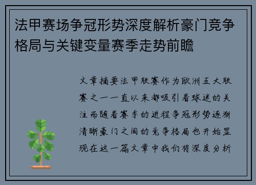 法甲赛场争冠形势深度解析豪门竞争格局与关键变量赛季走势前瞻 法甲赛场争冠形势深度解析豪门竞争格局与关键变量赛季走势前瞻