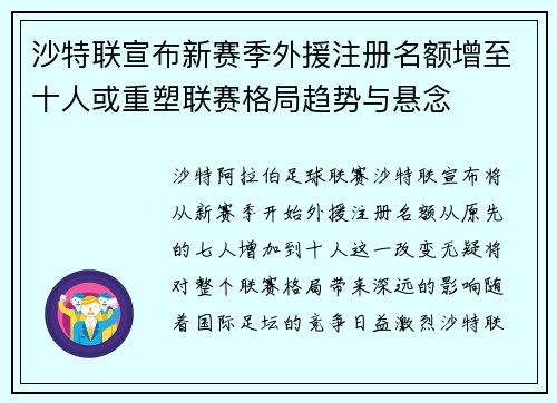 沙特联宣布新赛季外援注册名额增至十人或重塑联赛格局趋势与悬念 沙特联宣布新赛季外援注册名额增至十人或重塑联赛格局趋势与悬念