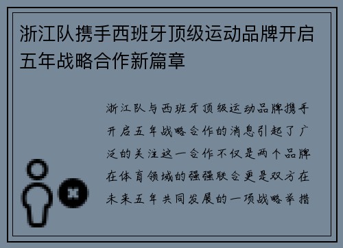 浙江队携手西班牙顶级运动品牌开启五年战略合作新篇章