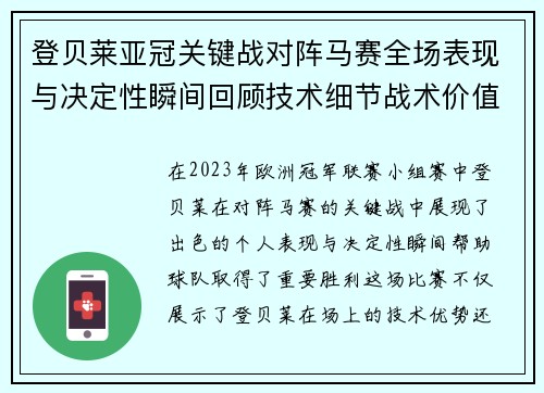 登贝莱亚冠关键战对阵马赛全场表现与决定性瞬间回顾技术细节战术价值 登贝莱亚冠关键战对阵马赛全场表现与决定性瞬间回顾技术细节战术价值