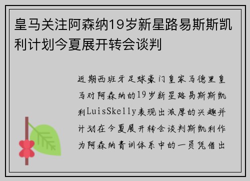 皇马关注阿森纳19岁新星路易斯斯凯利计划今夏展开转会谈判