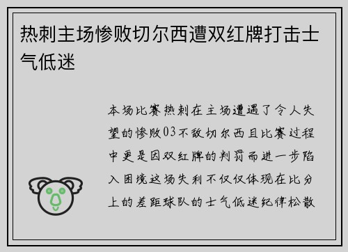 热刺主场惨败切尔西遭双红牌打击士气低迷 热刺主场惨败切尔西遭双红牌打击士气低迷