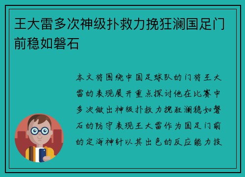 王大雷多次神级扑救力挽狂澜国足门前稳如磐石