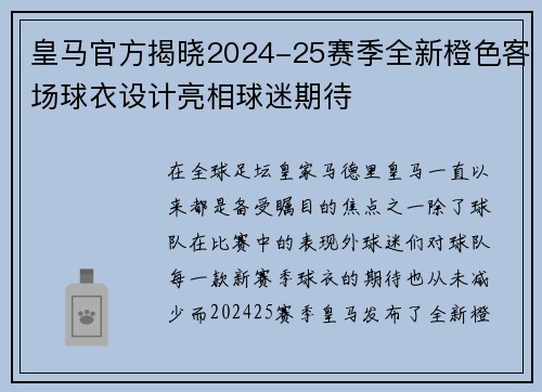 皇马官方揭晓2024-25赛季全新橙色客场球衣设计亮相球迷期待 皇马官方揭晓2024-25赛季全新橙色客场球衣设计亮相球迷期待