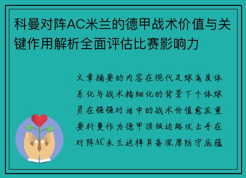 科曼对阵AC米兰的德甲战术价值与关键作用解析全面评估比赛影响力 科曼对阵AC米兰的德甲战术价值与关键作用解析全面评估比赛影响力