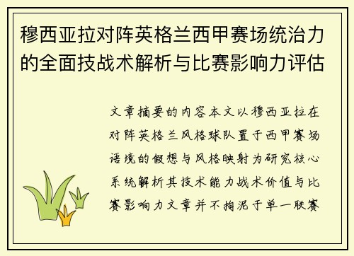穆西亚拉对阵英格兰西甲赛场统治力的全面技战术解析与比赛影响力评估 穆西亚拉对阵英格兰西甲赛场统治力的全面技战术解析与比赛影响力评估