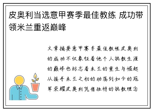 皮奥利当选意甲赛季最佳教练 成功带领米兰重返巅峰 皮奥利当选意甲赛季最佳教练 成功带领米兰重返巅峰