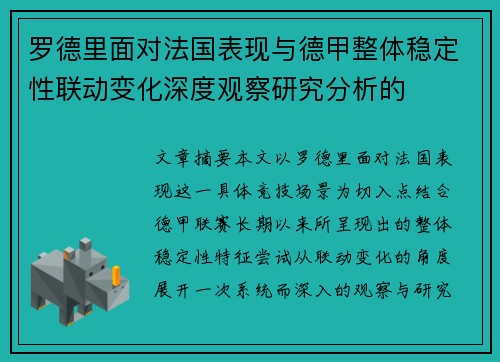罗德里面对法国表现与德甲整体稳定性联动变化深度观察研究分析的