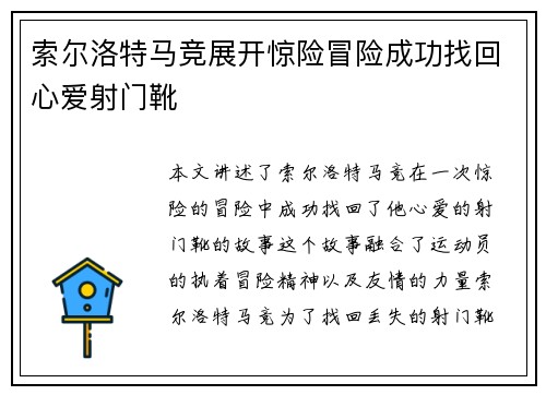 索尔洛特马竞展开惊险冒险成功找回心爱射门靴 索尔洛特马竞展开惊险冒险成功找回心爱射门靴