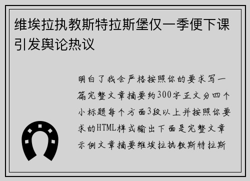维埃拉执教斯特拉斯堡仅一季便下课引发舆论热议