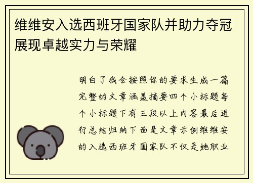 维维安入选西班牙国家队并助力夺冠展现卓越实力与荣耀 维维安入选西班牙国家队并助力夺冠展现卓越实力与荣耀