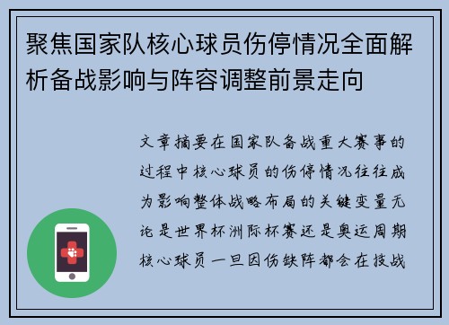 聚焦国家队核心球员伤停情况全面解析备战影响与阵容调整前景走向 聚焦国家队核心球员伤停情况全面解析备战影响与阵容调整前景走向