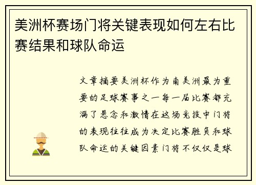 美洲杯赛场门将关键表现如何左右比赛结果和球队命运 美洲杯赛场门将关键表现如何左右比赛结果和球队命运