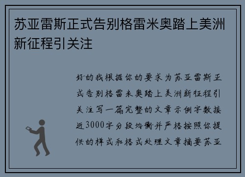 苏亚雷斯正式告别格雷米奥踏上美洲新征程引关注 苏亚雷斯正式告别格雷米奥踏上美洲新征程引关注
