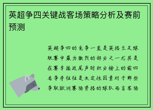 英超争四关键战客场策略分析及赛前预测